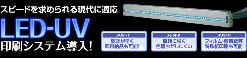 LED-UV印刷システム導入